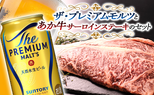 FKK19-03D_サントリー ザ・プレミアム・モルツとあか牛サーロインステーキセット