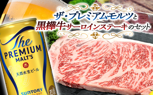 FKK19-03F_サントリー ザ・プレミアム・モルツと黒樺牛サーロインステーキセット