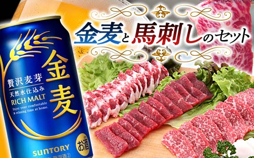 FKK19-04A_金麦と馬刺しのセット