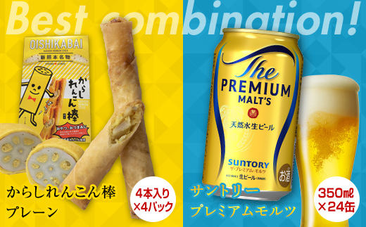 FKK19-05A_からしれんこん棒プレーン味とビール（サントリー ザ・プレミアム・モルツ）のセット