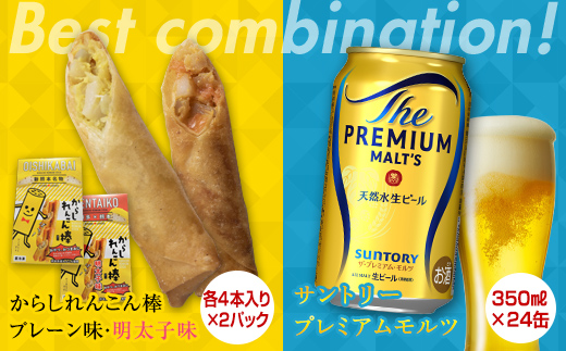 FKK19-05C_からしれんこん棒2種とビール（サントリー ザ・プレミアム・モルツ）のセット