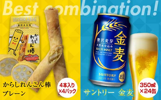 FKK19-06A_からしれんこん棒プレーン味とビール（サントリー 金麦）のセット