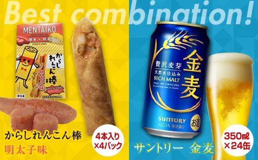 FKK19-06B_からしれんこん棒明太子味とビール（サントリー 金麦）のセット