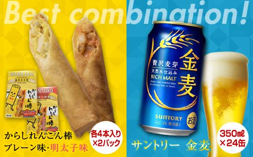 FKK19-06C_からしれんこん棒2種とビール（サントリー 金麦）のセット