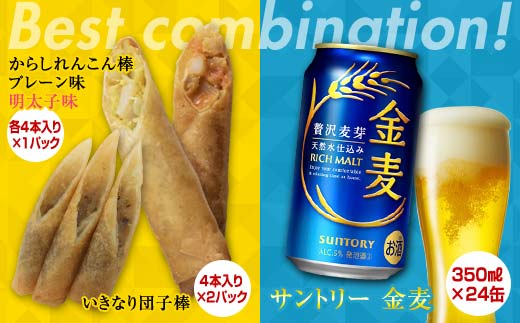 FKK19-06D_からしれんこん棒・いきなり団子棒とビール（サントリー 金麦）のセット