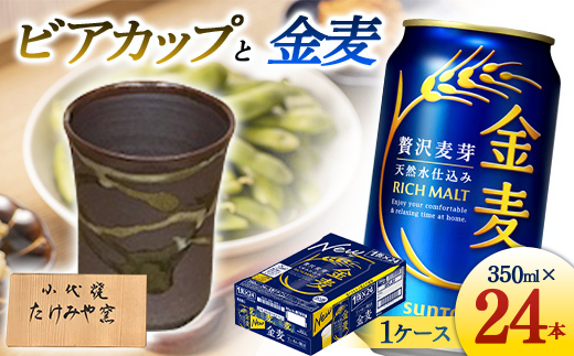 FKK19-07A_小代焼ビアカップとサントリー金麦