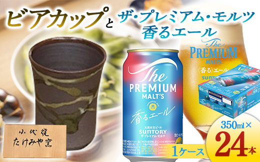 FKK19-07C_小代焼ビアカップとサントリーザ・プレミアム・モルツ香るエール