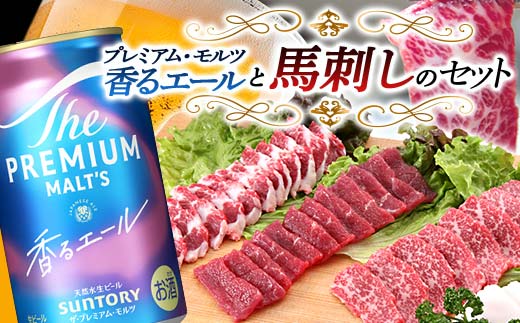 FKK19-15A_ サントリー ザ・プレミアム・モルツ＜香る＞エール（ジャパニーズエール）と馬刺しのセット