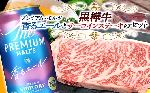 FKK19-15F_ サントリー ザ・プレミアム・モルツ＜香る＞エール（ジャパニーズエール）と黒樺牛サーロインステーキセット