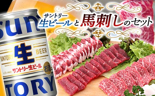 FKK19-16A_ サントリー生ビール トリプル生と馬刺しのセット