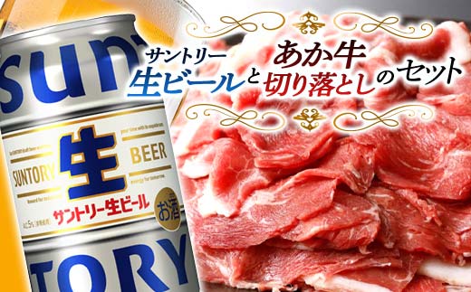 FKK19-16B_ サントリー 生ビール トリプル生とあか牛切り落としセット
