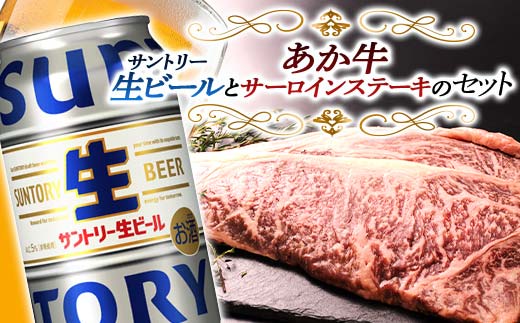 FKK19-16C_ サントリー 生ビール トリプル生とあか牛サーロインステーキセット