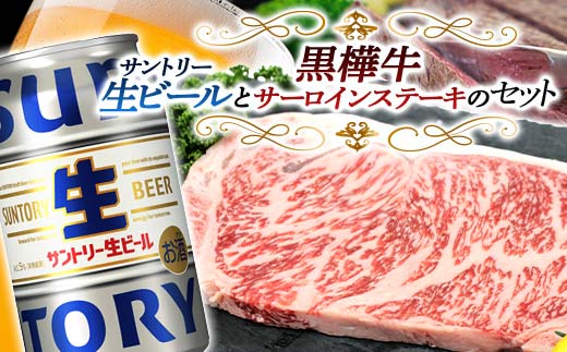 FKK19-16D_ サントリー 生ビール トリプル生と黒樺牛サーロインステーキセット