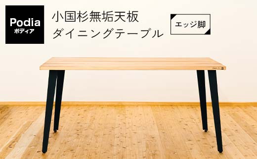 FKK19-20A_ Podia 小国杉無垢天板ダイニングテーブル（エッジ脚）