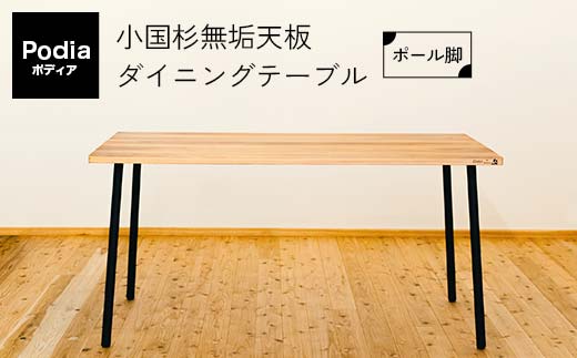 FKK19-20B_ Podia 小国杉無垢天板ダイニングテーブル（ポール脚）