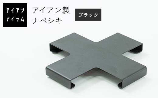 FKK19-22A_ アイアンアイテム ナベシキ ブラック