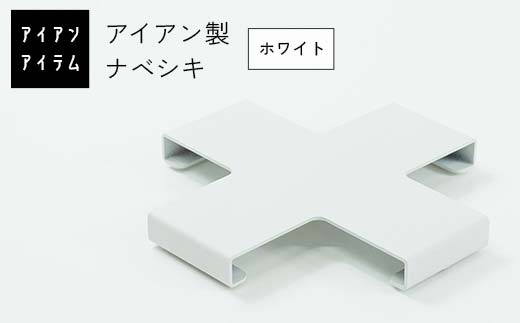 FKK19-22B_ アイアンアイテム ナベシキ ホワイト