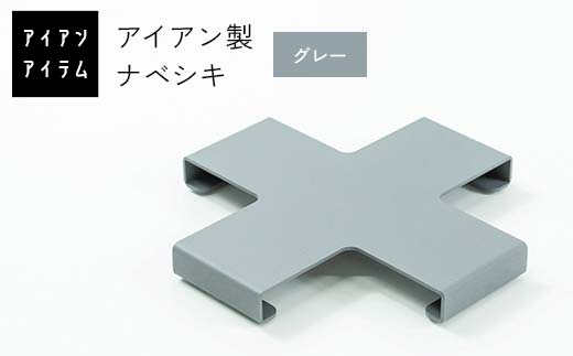FKK19-22C_ アイアンアイテム ナベシキ グレー
