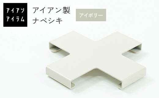 FKK19-22D_ アイアンアイテム ナベシキ アイボリー