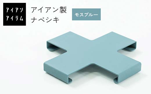 FKK19-22E_ アイアンアイテム ナベシキ モスブルー
