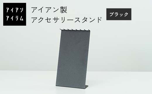FKK19-23A_ アイアンアイテム アクセサリースタンド ブラック