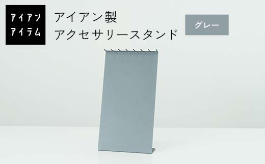 FKK19-23C_ アイアンアイテム アクセサリースタンド グレー