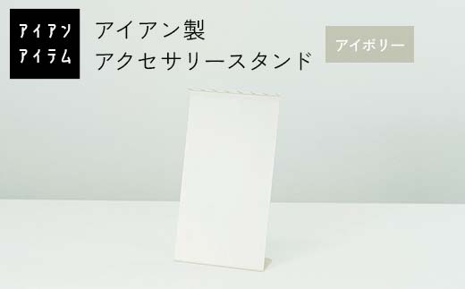 FKK19-23D_ アイアンアイテム アクセサリースタンド アイボリー