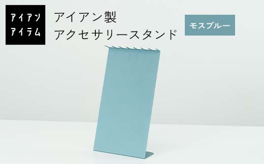 FKK19-23E_ アイアンアイテム アクセサリースタンド モスブルー