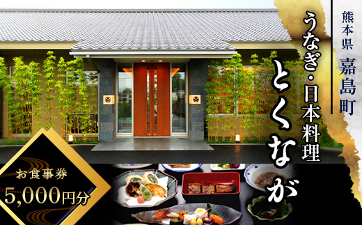 FKK19-24B_うなぎ日本料理とくなが お食事券（5,000円分） うなぎ ウナギ 食事券 食事 利用券 チケット