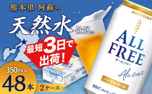 FK7-0103_サントリー ALL - FREE　350ml×2ケース(48本)