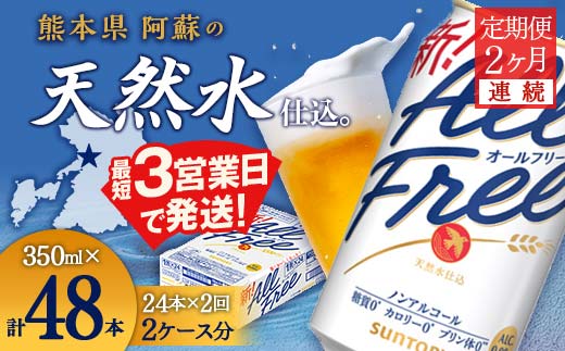 FK7-0095_【2ヶ月連続】サントリー ALL - FREE　350ml×1ケース(24本)