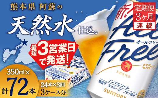 FK7-0096_【3ヶ月連続】サントリー ALL - FREE　350ml×1ケース(24本)