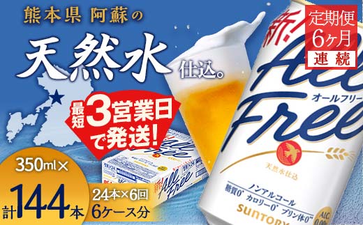 FK7-0099_【6ヶ月連続】サントリー ALL - FREE　350ml×1ケース(24本)