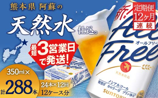 FK7-0100_【12ヶ月連続】サントリー ALL - FREE　350ml×1ケース(24本)