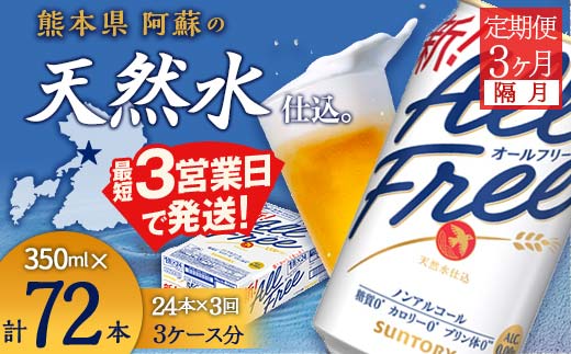 FK7-0101_【隔月全3回定期便】サントリー ALL - FREE　350ml×1ケース(24本)