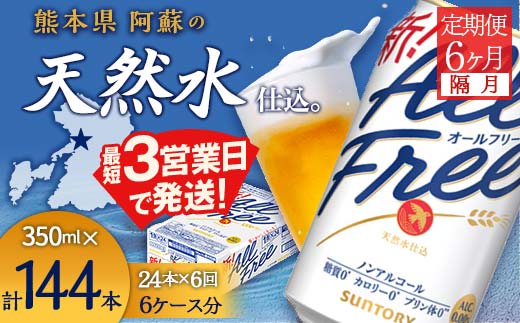 FK7-0102_【隔月全6回定期便】サントリー ALL - FREE　350ml×1ケース(24本)
