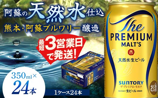 FK7-0022_ サントリー ザ・プレミアム・モルツ 350ml×1ケース(24缶)　熊本県 嘉島町 ビール