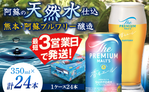 FK7-0049_ サントリー ザ・プレミアム・モルツ＜香る＞エール（ジャパニーズエール）350ml×1ケース(24本）熊本県 嘉島町 ビール