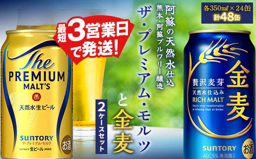 FK7-0131_ ザ・プレミアム・モルツと金麦 2ケースセット