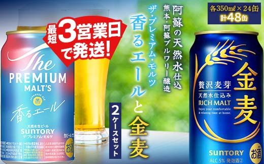FK7-0132_ ザ・プレミアム・モルツ香るエールと金麦 2ケースセット
