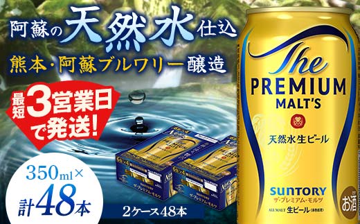 FK7-0031_サントリー ザ・プレミアム・モルツ 350ml×2ケース(48缶) 熊本県 嘉島町 ビール