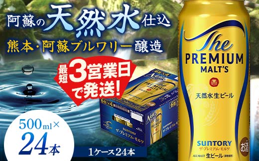 FK7-0040_ サントリー ザ・プレミアム・モルツ 500ml×1ケース（24缶）熊本県 嘉島町 ビール