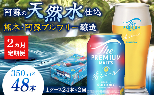 FK7-0059_【2ヶ月定期便】サントリーザ・プレミアム・モルツ〈香る〉エール（ジャパニーズエール）350ml×2ケース（48本）