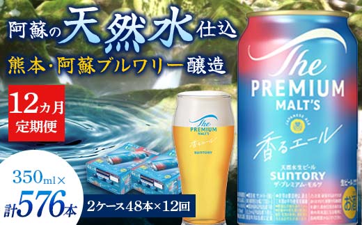 FK7-0064_【12カ月定期便】 サントリーザ・プレミアム・モルツ〈香る〉エール（ジャパニーズエール）350ml×2ケース（48本）