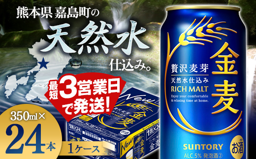 FK7-0067_ サントリー金麦 350ml×1ケース (24本) 　熊本県 嘉島町 ビール