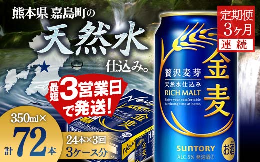 FK7-0069_ 【3ヶ月連続】サントリー 金麦350ml×1ケース(24本)　熊本県 嘉島町 ビール