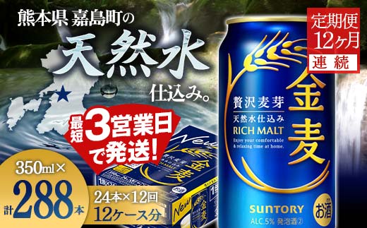 FK7-0073_【12ヶ月連続】サントリー 金麦350ml×1ケース(24本） 熊本県 嘉島町 ビール