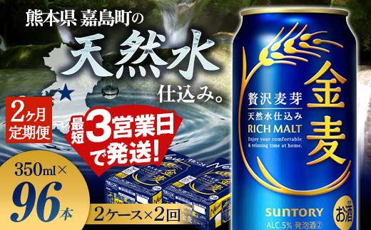 FK7-0077_【2ヶ月定期便】サントリー 金麦 350ml×48缶（2ケース） 熊本県 嘉島町 ビール