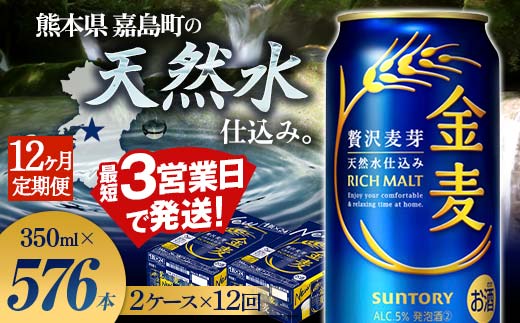 FK7-0082_【12ヶ月定期便】サントリー 金麦 350ml×48缶（2ケース） 熊本県 嘉島町 ビール