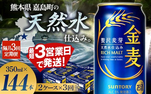 FK7-0083_【3回定期便】隔月サントリー 金麦 350ml×48缶（2ケース） 熊本県 嘉島町 ビール